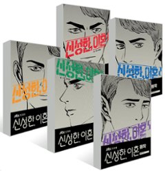 漫画/神聖な、離婚＜全5冊セット＞韓国版　離婚弁護士シン・ソンハン　カン・テギョン　韓国書籍の画像
