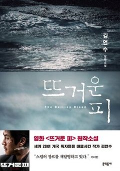 小説/熱い血　韓国版　キム・オンス　野獣の血　韓国書籍の画像