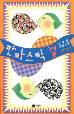 小説/ファンタスティックガール　韓国版　キム・へジョン　こんにちは？私だよ！　韓国書籍の画像