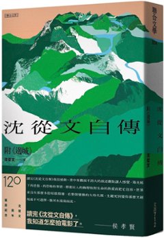 自伝/ 沈從文自傳 台湾版　從文自伝　辺城　台湾書籍の画像