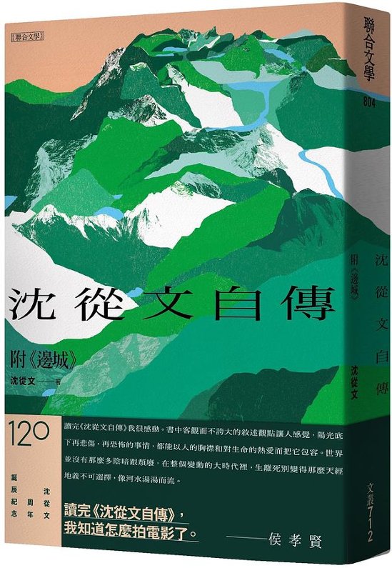 自伝/ 沈從文自傳 台湾版　從文自伝　辺城　台湾書籍画像
