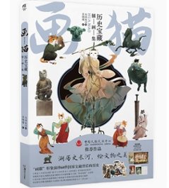 イラスト集/ 畫貓：歴史寶藏插畫集 中国版　画猫：歴史宝蔵挿画集　中国書籍の画像