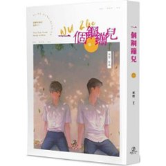 小説/ 一個鋼鏰兒（全五冊） 台湾版 巫哲　ライトノベル　耽美　BL　ボーイズラブ　BOYS LOVE　ブロマンス　台湾書籍の画像