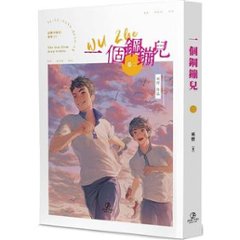 小説/ 一個鋼鏰兒（全五冊） 台湾版 巫哲　ライトノベル　耽美　BL　ボーイズラブ　BOYS LOVE　ブロマンス　台湾書籍画像