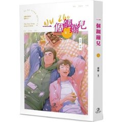 小説/ 一個鋼鏰兒（全五冊） 台湾版 巫哲　ライトノベル　耽美　BL　ボーイズラブ　BOYS LOVE　ブロマンス　台湾書籍画像