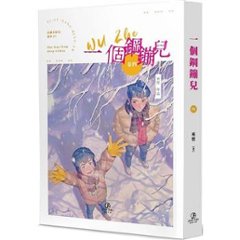 小説/ 一個鋼鏰兒（全五冊） 台湾版 巫哲　ライトノベル　耽美　BL　ボーイズラブ　BOYS LOVE　ブロマンス　台湾書籍画像