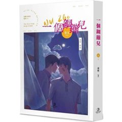 小説/ 一個鋼鏰兒（全五冊） 台湾版 巫哲　ライトノベル　耽美　BL　ボーイズラブ　BOYS LOVE　ブロマンス　台湾書籍画像