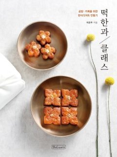 レシピ/ 餅韓菓クラス　韓国版　イ・ウンジュ　韓国料理　韓国書籍の画像