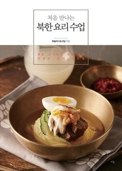 レシピ/ 初めての北朝鮮料理授業　韓国版　韓国料理　韓国書籍の画像