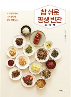 レシピ/ 本当に簡単な一生おかず料理本 料理研究家と料理名人が作るおかず233　韓国版　ノ・ゴウン チ・ヒスク　パンチャン　韓国料理　韓国書籍の画像