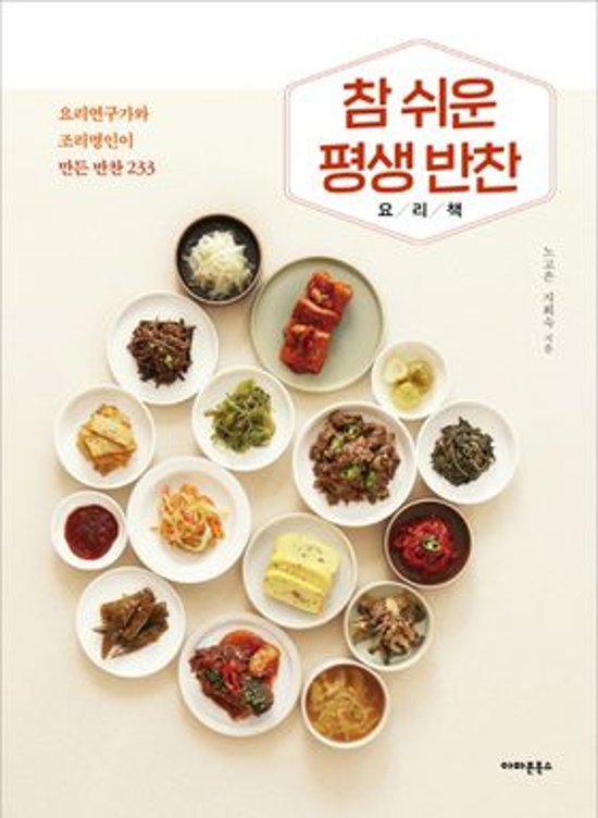 レシピ/ 本当に簡単な一生おかず料理本 料理研究家と料理名人が作るおかず233　韓国版　ノ・ゴウン チ・ヒスク　パンチャン　韓国料理　韓国書籍画像