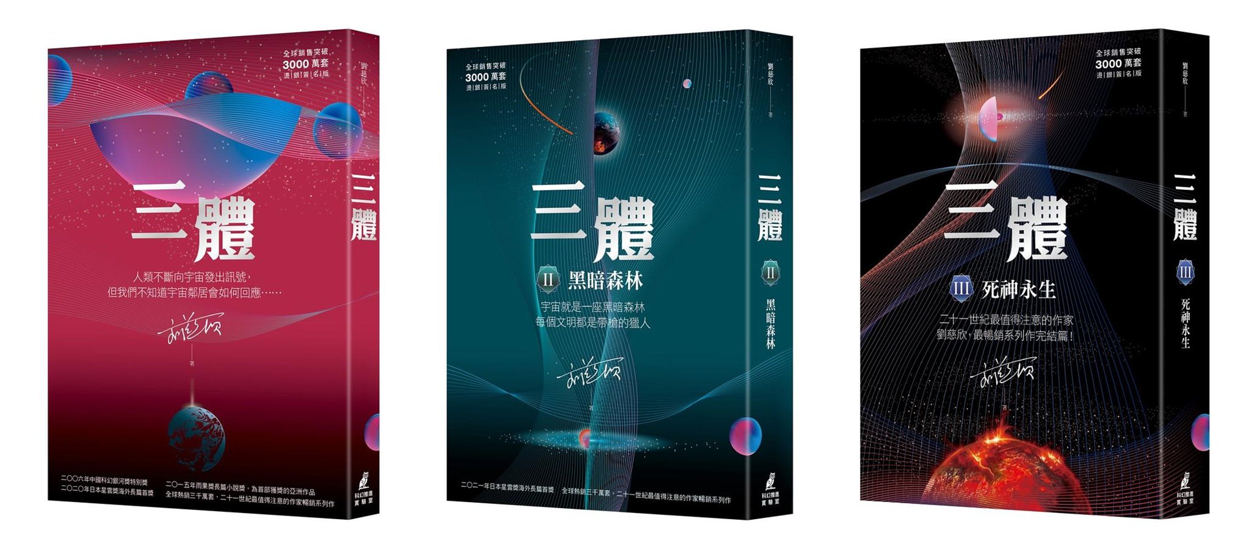 ドラマ小説/ 三体（全三冊）台湾版 劉慈欣 三體 りゅうじきん リウ 