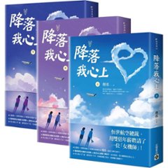 小説/ 降落我心上（全三冊）台湾版　 翹搖　台湾書籍の画像