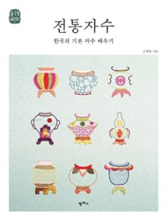 手芸/伝統刺繍　韓国の基本刺繍を習う 　韓国版　チョ・ヒファ　裁縫　韓国書籍の画像