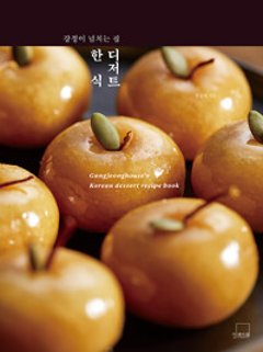 レシピ/ カンジョン溢れるおうち韓式デザート　韓国版　ファン・ヨンテク　韓国料理　韓国書籍の画像