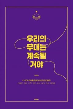 エッセイ/私たちの舞台は続くでしょう　 韓国版 パク・ヒア　 それでもステージは続いていく　K-POPアイドル8人のインタビュー集　韓国書籍の画像