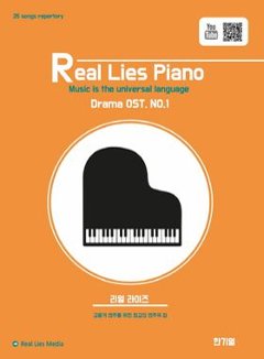 楽譜/リアル・ライズ・ピアノ Drama OST No.1　韓国版 ピアノスコア　韓国書籍　Real Lies Piano 韓国ドラマOST トッケビ 雲が描いた月明り 太陽の末裔 サムマイウェイ 匂の画像