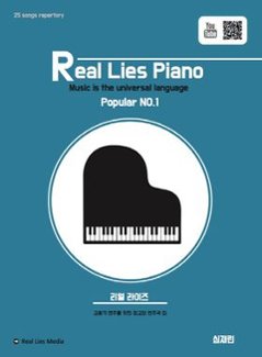 楽譜/リアル・ライズ・ピアノ 1 Popular no.1　韓国版 ピアノスコア　韓国書籍　Real Lies Piano ポピュラー ロイ・キム ソン・シギョン SEVENTEEN IUの画像