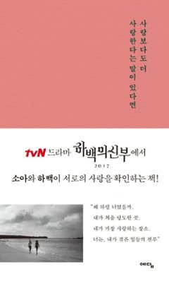 エッセイ/愛よりももっと愛するという言葉があれば 韓国版 チェ・ガプス 韓国書籍の画像