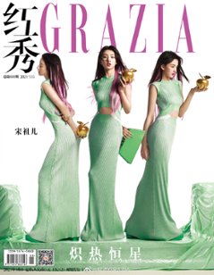 【メール便送料無料】雑誌/ 紅秀Grazia雜志 2023年3月B第601期 中国版　宋祖兒（ラレイナ・ソン）：表紙！記事掲載！ グラッツィア　中国雑誌の画像