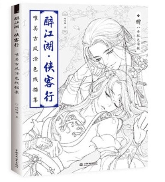 イラスト集/ 醉江湖侠客行 唯美古風塗色線描集 中国版  ぬり絵　塗り絵　coloring book画像