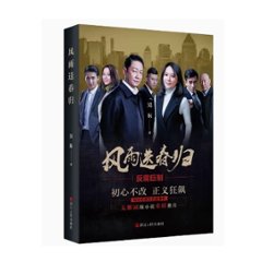 ドラマ小説/ 風雨送春歸 中国版　呉東　風雨送春帰　中国書籍の画像