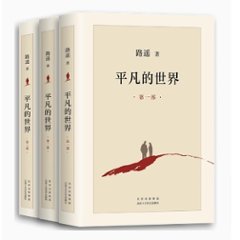 ドラマ小説/ 平凡的世界（全三冊）中国版　路遙　ルーヤオ　The Ordinary World　中国書籍の画像