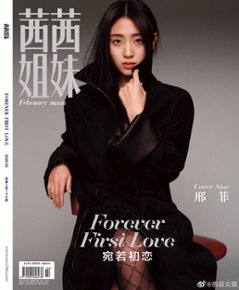 【メール便送料無料】雑誌/ 茜茜姐妹雜志 2023年2月 中国版　邢菲（シン・フェイ）：表紙！記事掲載！ CeCi セシ　中国雑誌画像