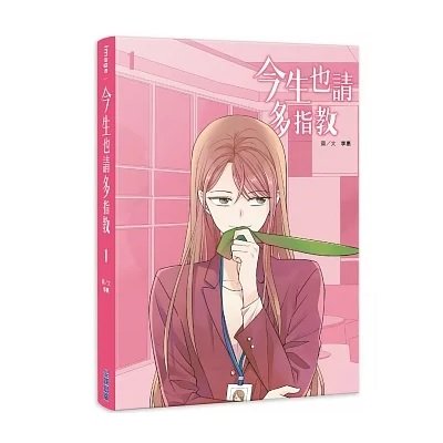 漫画/ 今生也請多指教（第1-6巻/巻数選択）台湾版 生まれ変わっても