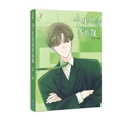 漫画/ 今生也請多指教（第1-6巻/巻数選択）台湾版 生まれ変わっても