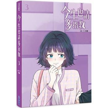 漫画/ 今生也請多指教（第1-6巻/巻数選択）台湾版 生まれ変わっても