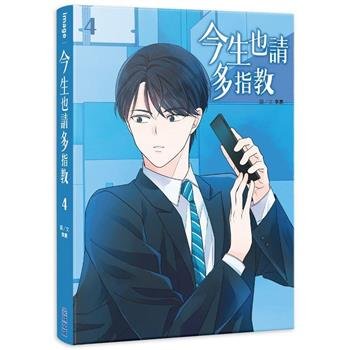 漫画/ 今生也請多指教（第1-6巻/巻数選択）台湾版 生まれ変わっても