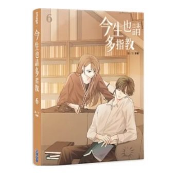 漫画/ 今生也請多指教（第1-6巻/巻数選択）台湾版 生まれ変わっても