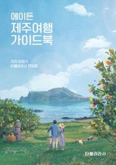 旅行ガイド/エイデン済州旅行ガイドブック 韓国版　韓国書籍の画像