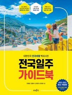 旅行ガイド/全国一周 ガイドブック　大韓民国 全国旅行 百科事典 韓国版　韓国書籍の画像