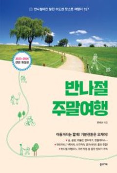 旅行ガイド/半日の週末旅行 韓国版 韓国旅行 韓国書籍の画像