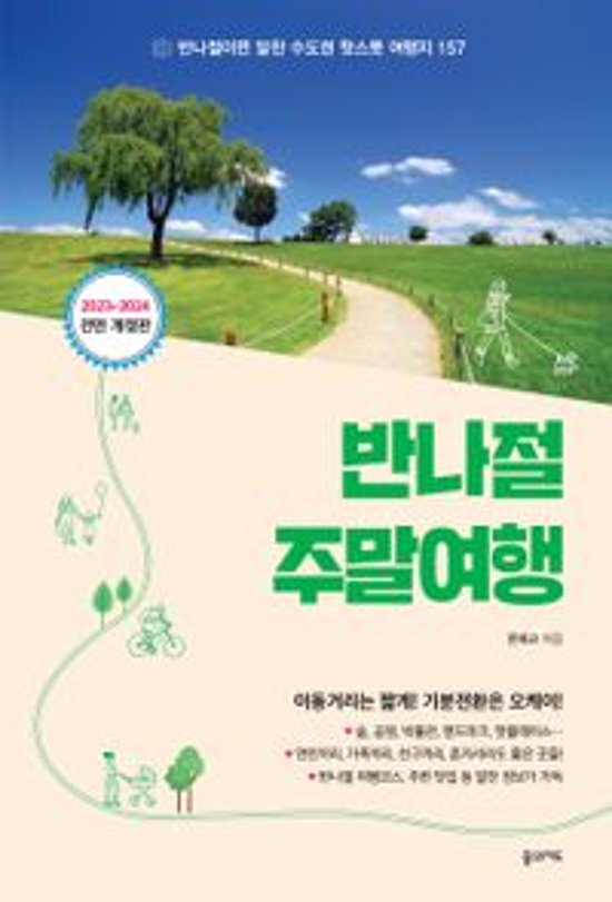 旅行ガイド/半日の週末旅行 韓国版 韓国旅行 韓国書籍画像