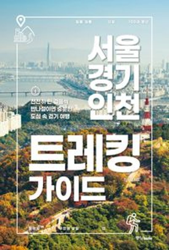 旅行ガイド/ソウル・京畿・仁川トレッキングガイド 韓国版 韓国旅行 キョンギ インチョン 韓国書籍画像