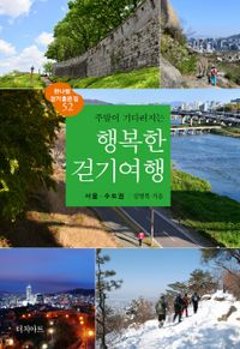 旅行ガイド/週末が待ち遠しくなる幸せなウォーキングツアー ソウル・首都圏 韓国版 韓国旅行 韓国書籍の画像