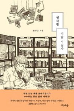エッセイ/古本屋は奇談蒐集家 韓国版 ユン・ソングン 韓国書籍の画像