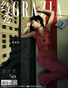 【メール便送料無料】雑誌/ 紅秀Grazia雜志 2023年3月C第602期 中国版　郭采潔（アンバー・クオ）：表紙！記事掲載！ グラッツィア　中国雑誌の画像