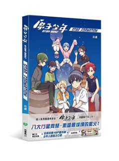 漫画/ 原子少年：STAR formation 台湾版 玖歲 Atom Boyz コミック 台湾書籍の画像