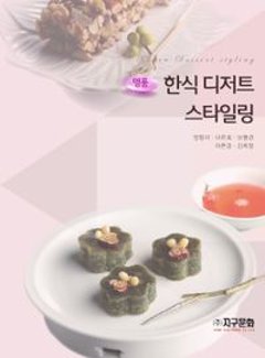 レシピ/ 名品韓国デザートスタイリング　韓国版　韓国料理　韓国書籍の画像