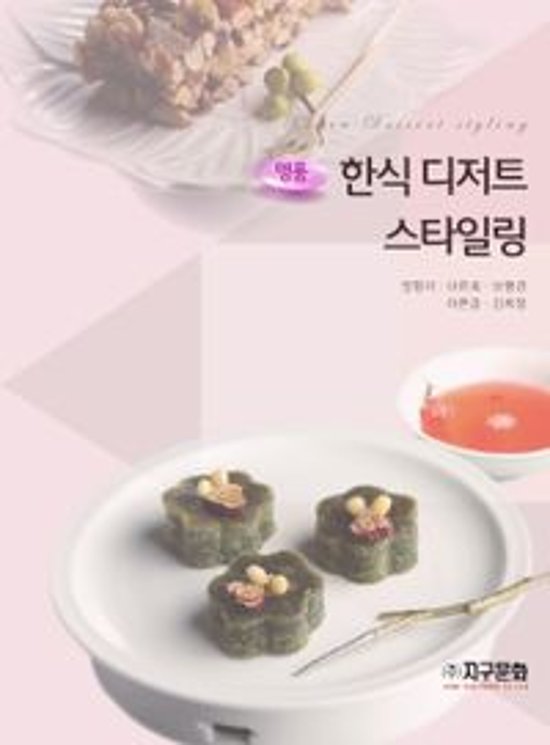 レシピ/ 名品韓国デザートスタイリング　韓国版　韓国料理　韓国書籍画像