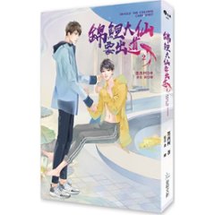 小説/ 錦鯉大仙要出道（全三冊）台湾版　墨西柯 ライトノベル　BL　ボーイズラブ　BOYS LOVE　ブロマンス　台湾書籍画像