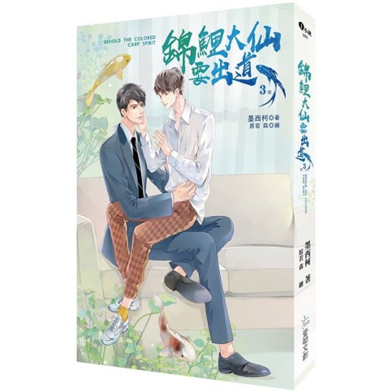 小説/ 錦鯉大仙要出道（全三冊）台湾版　墨西柯 ライトノベル　BL　ボーイズラブ　BOYS LOVE　ブロマンス　台湾書籍画像