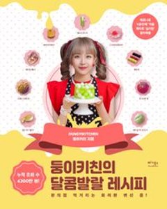 レシピ/ ドゥンイキッチンの甘いハツラツレシピ 韓国版　DUNGYIKITCHEN　韓国料理　韓国書籍の画像
