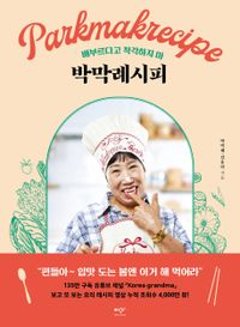 レシピ/ パク・マンネレシピ（春リカバーエディション） 韓国版　パク・マンネ　韓国料理　韓国書籍の画像