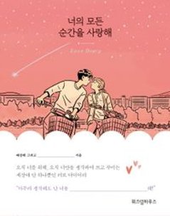 エッセイ/あなたのすべての瞬間を愛してる Love Diary 韓国版 ペ・ソンテ 韓国書籍の画像