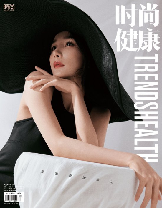 【メール便送料無料】雑誌/ 時尚健康雜志 TRENDS HEALTH 2023年3月 中国版　楊冪（ヤン・ミー）：表紙2種類ランダム発送！記事掲載！ 中国雑誌 トレンズヘルス画像